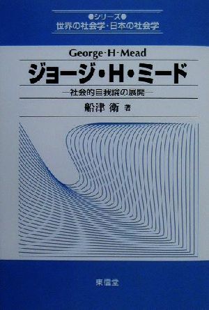 ジョージ・H・ミード 社会的自我論の展開 シリーズ世界の社会学・日本の社会学