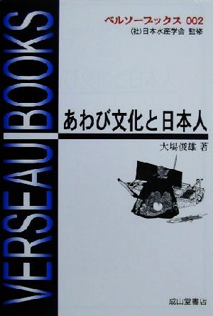 あわび文化と日本人ベルソーブックス002