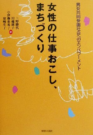 女性の仕事おこし、まちづくり 男女共同参画社会へのエンパワーメント