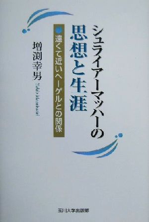 シュライアーマッハーの思想と生涯遠くて近いヘーゲルとの関係