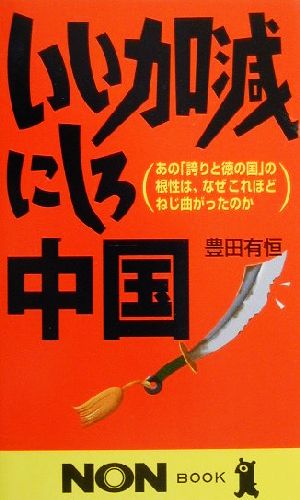 いい加減にしろ中国 あの「誇りと徳の国」の根性は、なぜこれほどねじ曲がったのか ノン・ブック