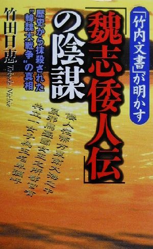 『竹内文書』が明かす「魏志倭人伝」の陰謀 歴史から抹殺された＂韓魏大戦争＂の真相