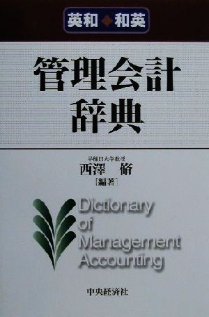 英和・和英 管理会計辞典