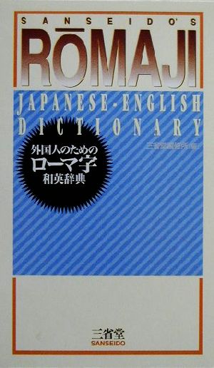 外国人のためのローマ字和英辞典