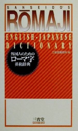 外国人のためのローマ字英和辞典