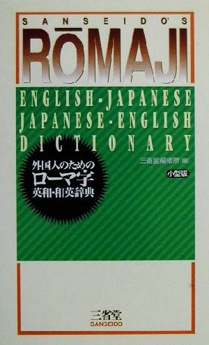 外国人のためのローマ字英和・和英辞典