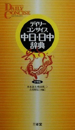 デイリーコンサイス中日・日中辞典