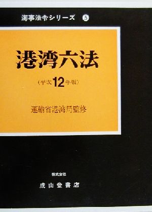 港湾六法(平成12年版) 海事法令シリーズ5