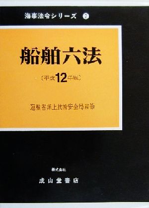 船舶六法(平成12年版) 海事法令シリーズ2 新品本・書籍 | ブックオフ ...