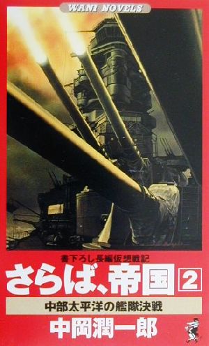 さらば、帝国(2) 中部太平洋の艦隊決戦 書下ろし長編仮想戦記 ワニ・ノベルスWani novels