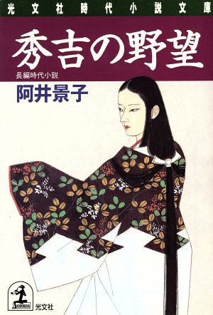 秀吉の野望 長編時代小説 光文社時代小説文庫