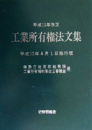 平成11年改正 工業所有権法文集(平成12年4月1日施行版)