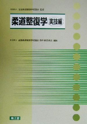 柔道整復学 実技編(実技編) 中古本・書籍 | ブックオフ公式オンライン