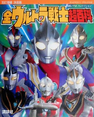 決定版 全ウルトラ戦士超百科 テレビマガジンデラックス102