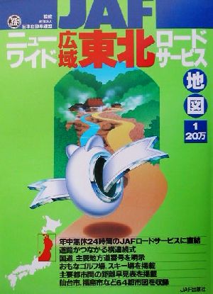 ニューワイド広域東北ロードサービス地図 1/20万