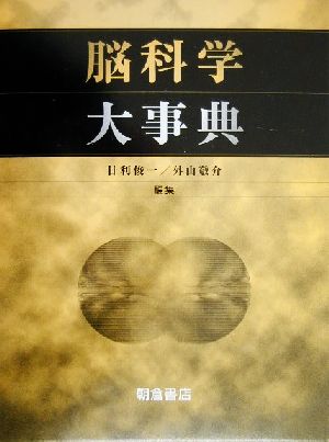 脳科学大事典