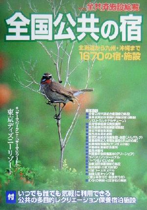 全国公共の宿 登録商標 全共済施設総覧