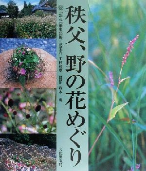 秩父、野の花めぐり