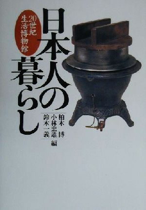 日本人の暮らし20世紀生活博物館
