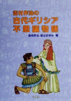 吉村作治の古代ギリシア不思議物語