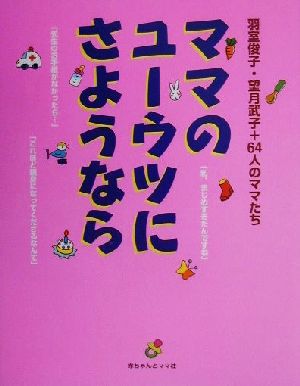 ママのユーウツにさよなら 赤ちゃんとママお手紙相談室より