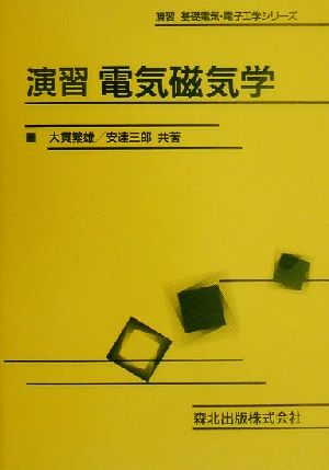 演習 電気磁気学 演習基礎電気・電子工学シリーズ