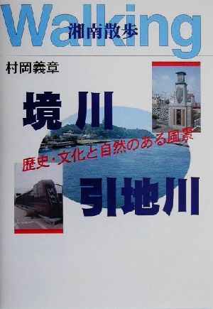 湘南散歩 境川・引地川 歴史・文化と自然のある風景