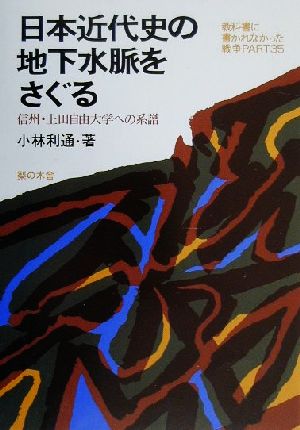 日本近代史の地下水脈をさぐる 信州・上田自由大学への系譜 教科書に書かれなかった戦争Part35