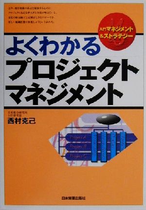 よくわかるプロジェクトマネジメント 入門マネジメント&ストラテジー