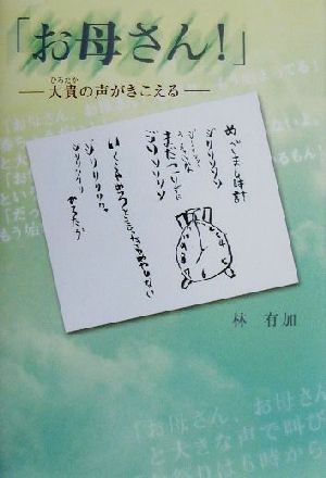 「お母さん！」 大貴の声がきこえる