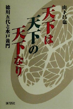 天下は天下の天下なり 徳川五代と水戸黄門