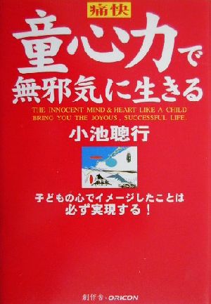 痛快 童心力で無邪気に生きる