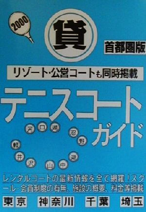 首都圏版 貸テニスコートガイド(2000)