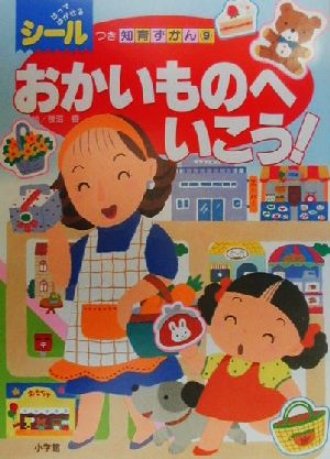 おかいものへいこうシールつき知育ずかん9