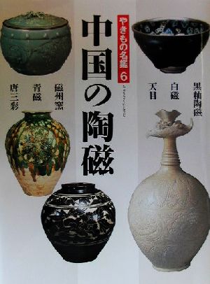 やきもの名鑑(6)中国の陶磁