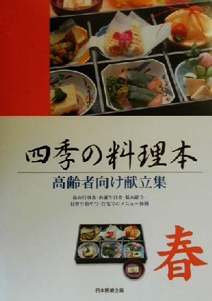 四季の料理本 春(春) 高齢者向け献立集