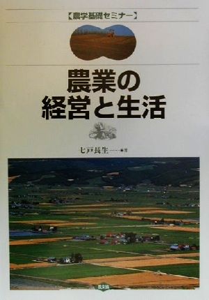 農業の経営と生活 農学基礎セミナー