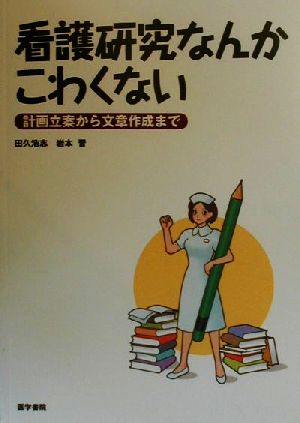 看護研究なんかこわくない 計画立案から文章作成まで