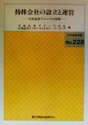 持株会社の設立と運営 大和証券グループの実例