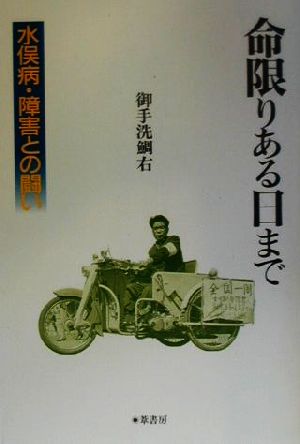 命限りある日まで 水俣病・障害との闘い