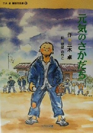 元気のさかだち 三木卓童話作品集4