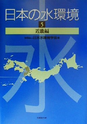 日本の水環境(5) 近畿編