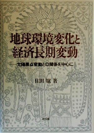 地球環境変化と経済長期変動 太陽黒点変動との関係を中心に