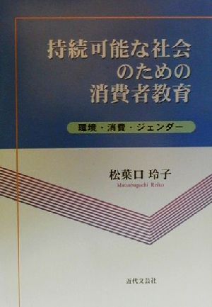 持続可能な社会のための消費者教育環境・消費・ジェンダー