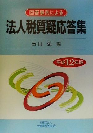 回答事例による法人税質疑応答集(平成12年版)