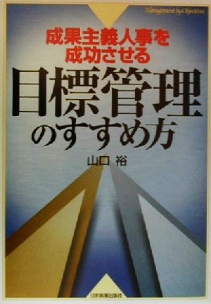 成果主義人事を成功させる目標管理のすすめ方