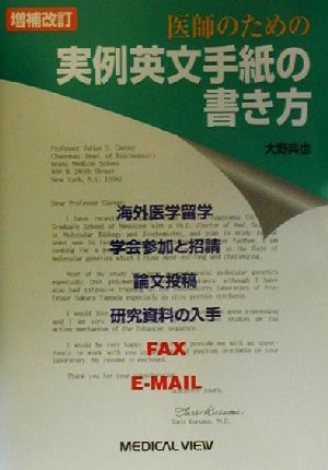 医師のための実例英文手紙の書き方