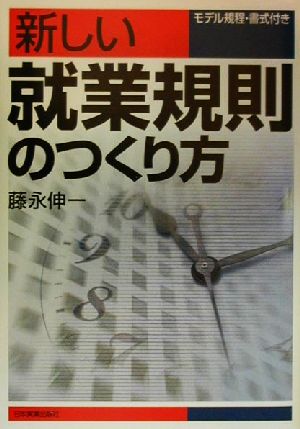 新しい就業規則のつくり方 モデル規程・書式付き