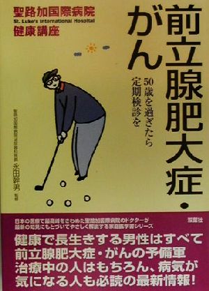 前立腺肥大症・がん 50歳を過ぎたら定期検診を 聖路加国際病院健康講座4