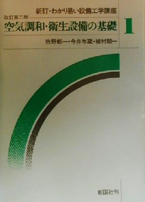 空気調和・衛生設備の基礎 新訂・わかり易い設備工学講座1